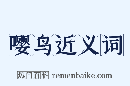 嘤鸟近义词是什么意思的图片